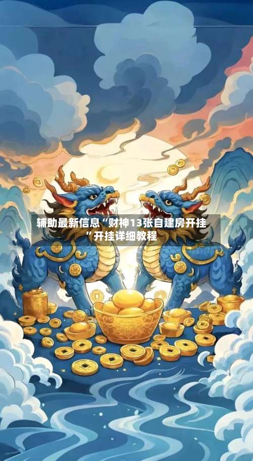 辅助最新信息“财神13张自建房开挂”开挂详细教程-第2张图片