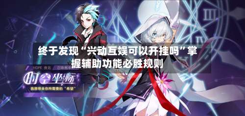 终于发现“兴动互娱可以开挂吗”掌握辅助功能必胜规则-第2张图片