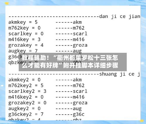 教程辅助！“衢州都莱罗松十三张怎么才能有好牌”附开挂脚本详细步骤-第2张图片