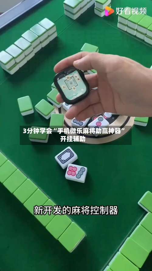 3分钟学会“手机微乐麻将助赢神器”开挂辅助-第3张图片