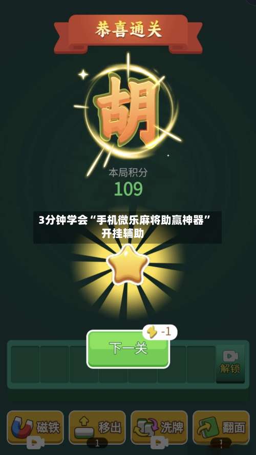 3分钟学会“手机微乐麻将助赢神器”开挂辅助-第1张图片