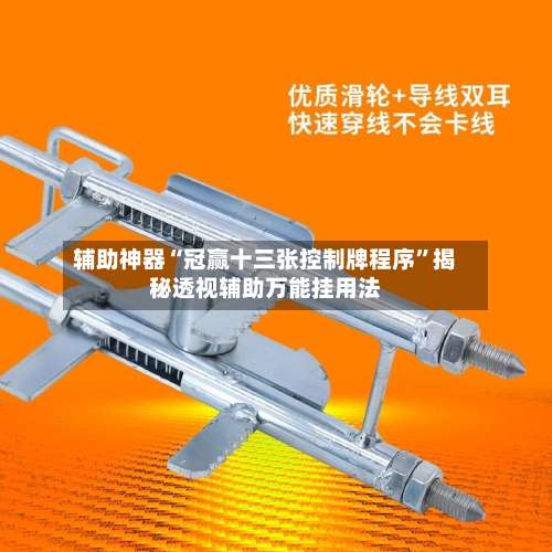 辅助神器“冠赢十三张控制牌程序”揭秘透视辅助万能挂用法-第2张图片