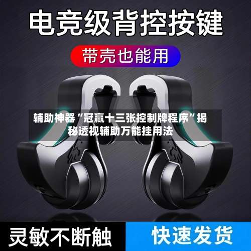 辅助神器“冠赢十三张控制牌程序”揭秘透视辅助万能挂用法-第3张图片