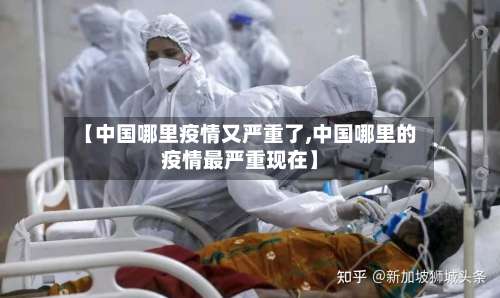 【中国哪里疫情又严重了,中国哪里的疫情最严重现在】-第3张图片