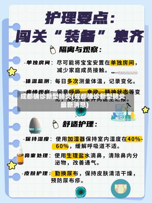 成都确诊新型肺炎(成都确诊新型肺炎最新消息)-第3张图片