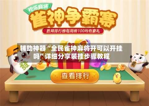 辅助神器“全民雀神麻将开可以开挂吗”详细分享装挂步骤教程-第1张图片