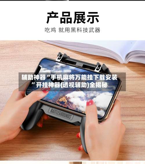 辅助神器“手机麻将万能挂下载安装”开挂神器{透视辅助}全揭秘-第1张图片