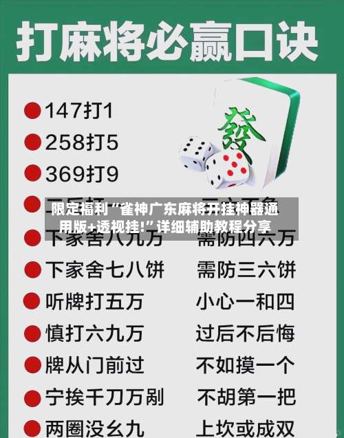 限定福利“雀神广东麻将开挂神器通用版+透视挂!”详细辅助教程分享-第1张图片