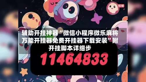 辅助开挂神器“微信小程序微乐麻将万能开挂器免费开挂器下载安装	”附开挂脚本详细步-第1张图片