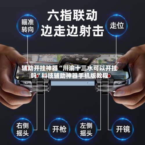 辅助开挂神器“川渝十三水可以开挂吗	”科技辅助神器手机版教程-第1张图片