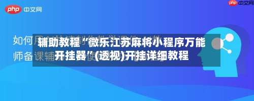 辅助教程“微乐江苏麻将小程序万能开挂器”(透视)开挂详细教程-第1张图片
