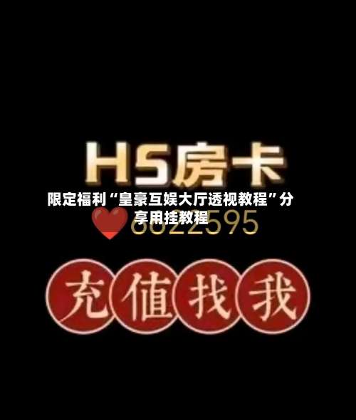 限定福利“皇豪互娱大厅透视教程	”分享用挂教程-第1张图片