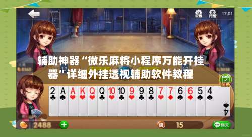 辅助神器“微乐麻将小程序万能开挂器”详细外挂透视辅助软件教程-第3张图片