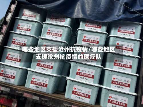 哪些地区支援沧州抗疫情/哪些地区支援沧州抗疫情的医疗队-第1张图片
