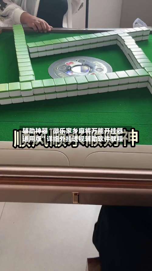 辅助神器“微乐家乡麻将万能开挂器通用版”详细外挂透视辅助软件教程-第2张图片