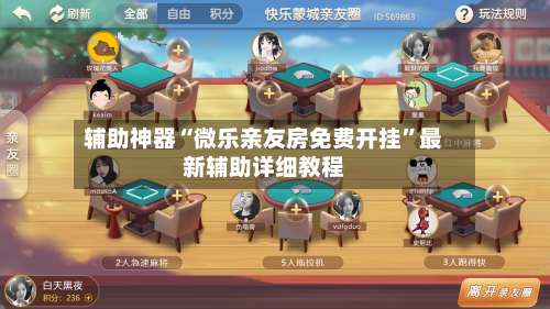 辅助神器“微乐亲友房免费开挂	”最新辅助详细教程-第1张图片