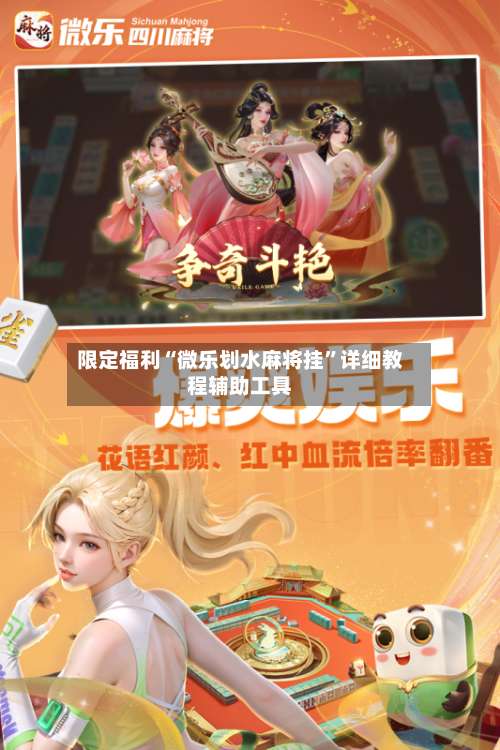 限定福利“微乐划水麻将挂	”详细教程辅助工具-第1张图片