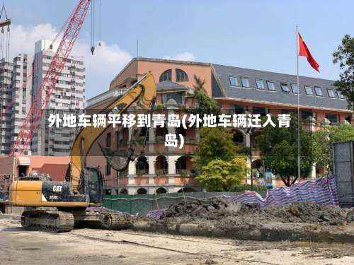 外地车辆平移到青岛(外地车辆迁入青岛)-第2张图片