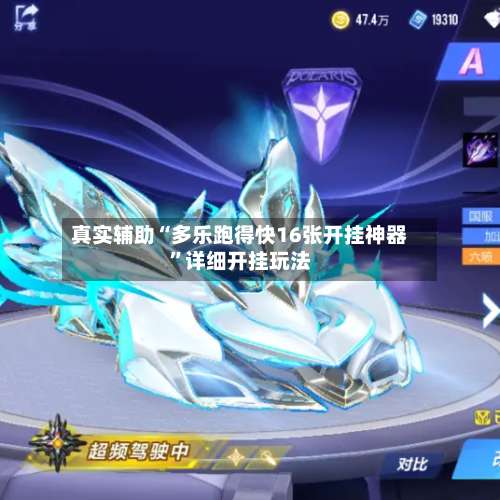 真实辅助“多乐跑得快16张开挂神器”详细开挂玩法-第2张图片