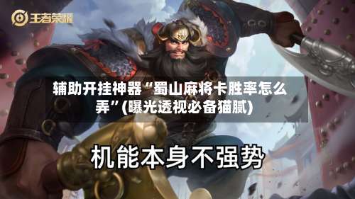 辅助开挂神器“蜀山麻将卡胜率怎么弄	”(曝光透视必备猫腻)-第1张图片