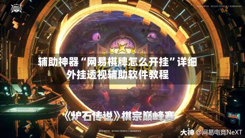 辅助神器“网易棋牌怎么开挂	”详细外挂透视辅助软件教程-第1张图片