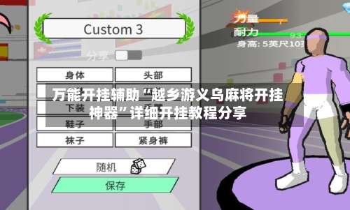 万能开挂辅助“越乡游义乌麻将开挂神器	”详细开挂教程分享-第1张图片