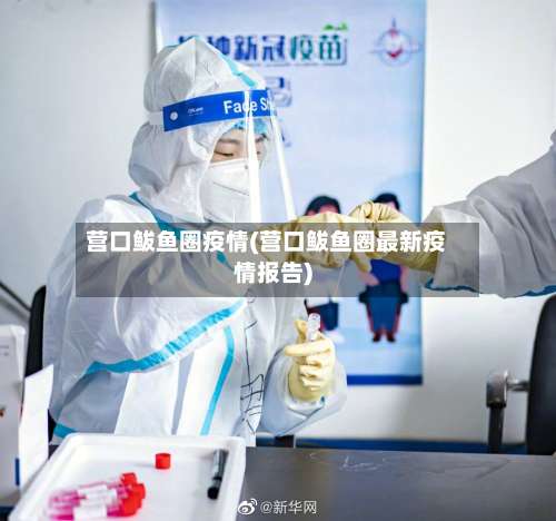 营口鲅鱼圈疫情(营口鲅鱼圈最新疫情报告)-第2张图片