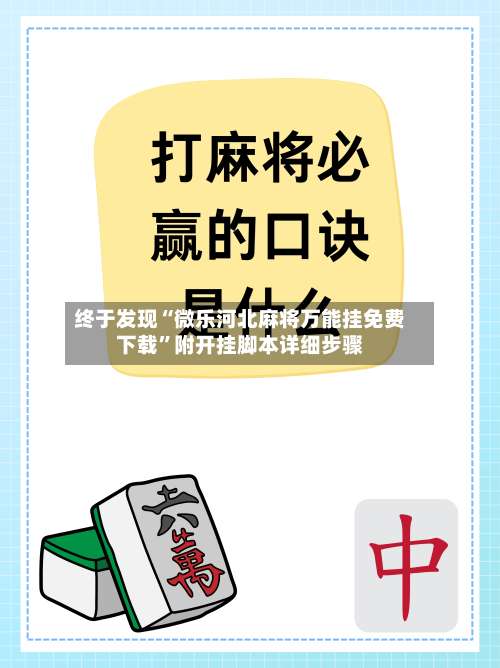 终于发现“微乐河北麻将万能挂免费下载”附开挂脚本详细步骤-第2张图片