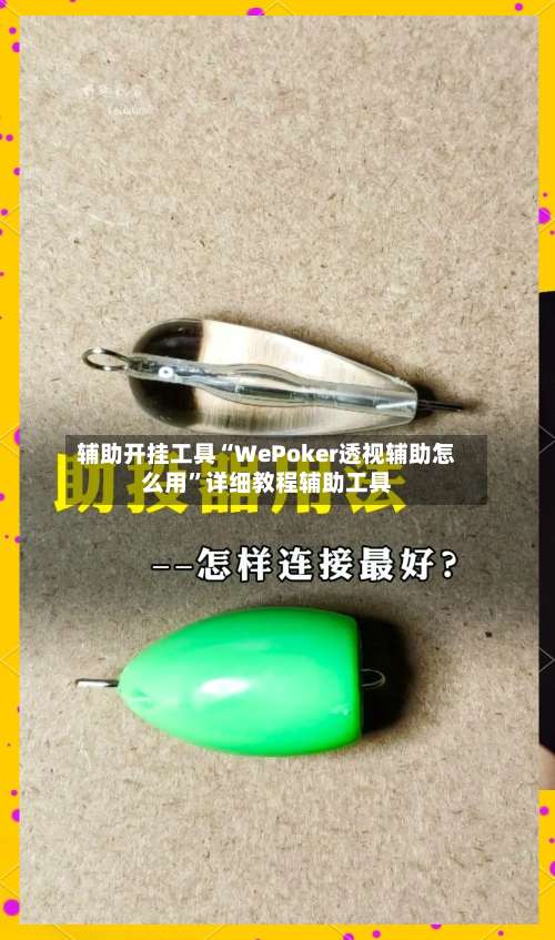 辅助开挂工具“WePoker透视辅助怎么用”详细教程辅助工具-第1张图片