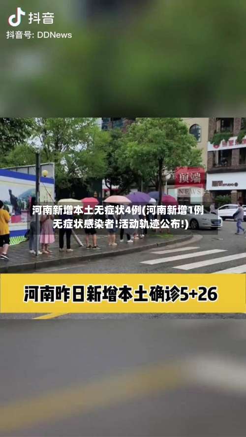 河南新增本土无症状4例(河南新增1例无症状感染者!活动轨迹公布!)-第1张图片