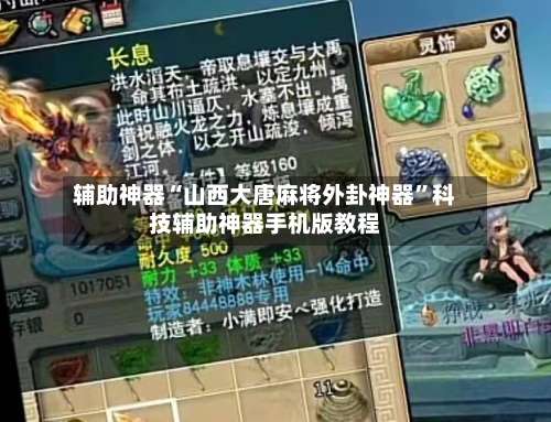 辅助神器“山西大唐麻将外卦神器”科技辅助神器手机版教程-第2张图片