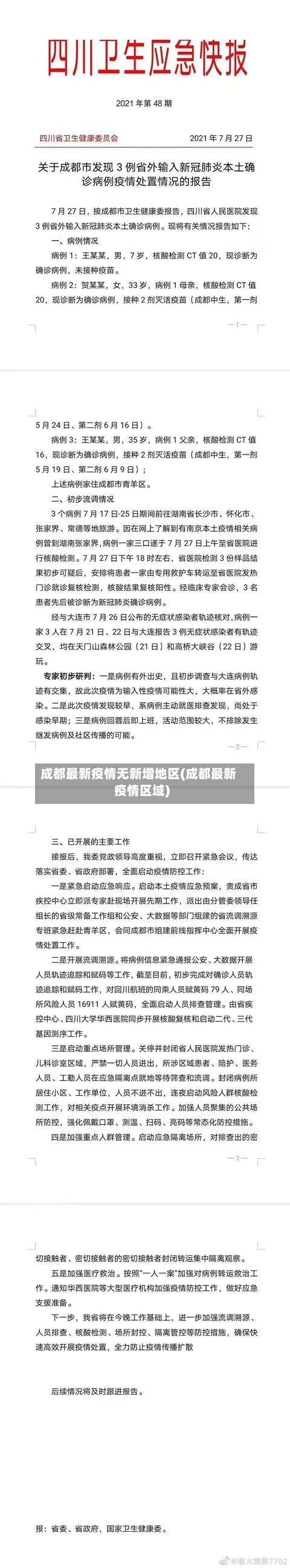 成都最新疫情无新增地区(成都最新疫情区域)-第1张图片