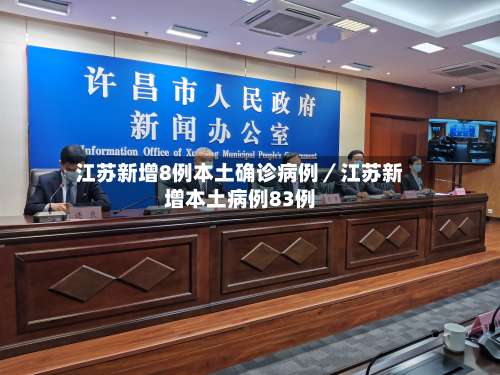 江苏新增8例本土确诊病例／江苏新增本土病例83例-第1张图片