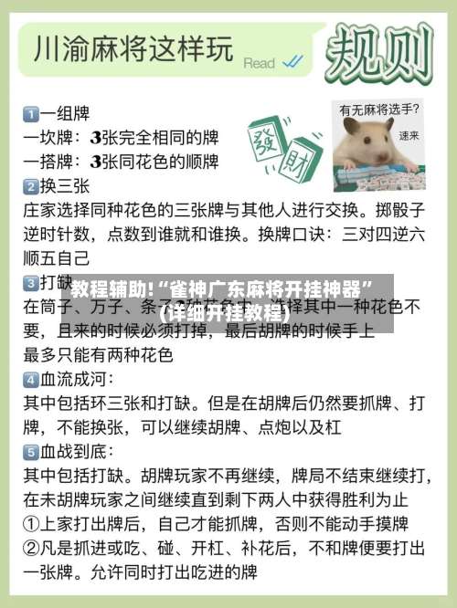 教程辅助!“雀神广东麻将开挂神器”(详细开挂教程)-第1张图片