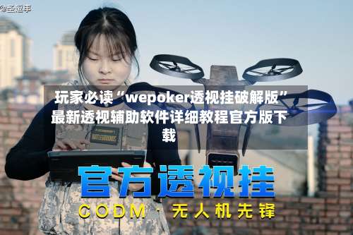 玩家必读“wepoker透视挂破解版”最新透视辅助软件详细教程官方版下载-第1张图片