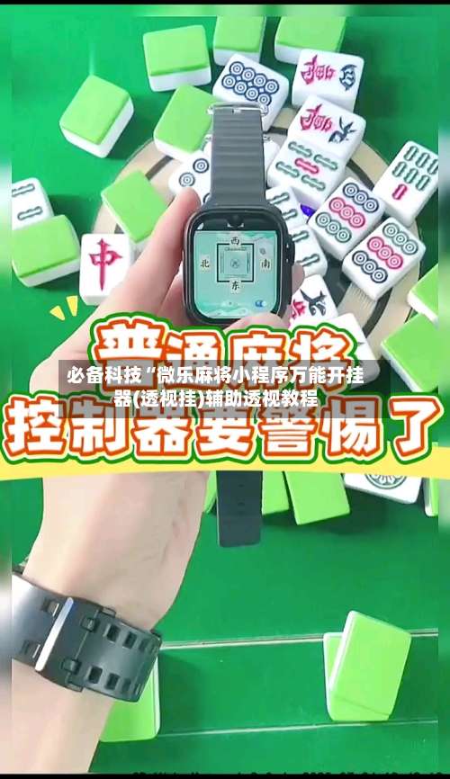 必备科技“微乐麻将小程序万能开挂器(透视挂)辅助透视教程-第1张图片