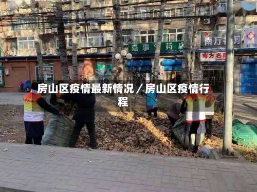 房山区疫情最新情况／房山区疫情行程-第1张图片