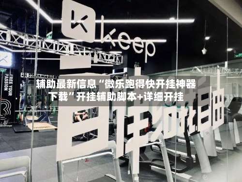 辅助最新信息“微乐跑得快开挂神器下载”开挂辅助脚本+详细开挂-第2张图片