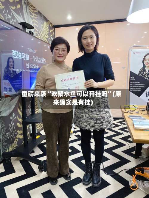 重磅来袭“欢聚水鱼可以开挂吗”(原来确实是有挂)-第1张图片