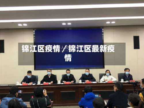 锦江区疫情/锦江区最新疫情-第1张图片