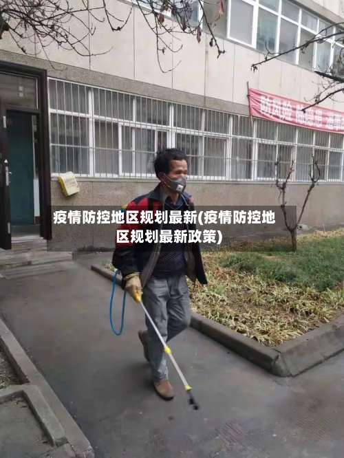 疫情防控地区规划最新(疫情防控地区规划最新政策)-第2张图片