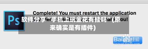 软件分享“手机上玩金花有挂吗	”(原来确实是有插件)-第1张图片