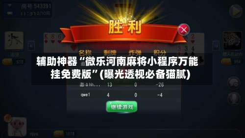辅助神器“微乐河南麻将小程序万能挂免费版	”(曝光透视必备猫腻)-第1张图片