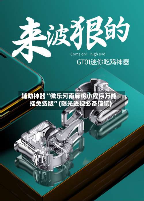 辅助神器“微乐河南麻将小程序万能挂免费版”(曝光透视必备猫腻)-第2张图片