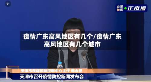 疫情广东高风地区有几个/疫情广东高风地区有几个城市-第1张图片