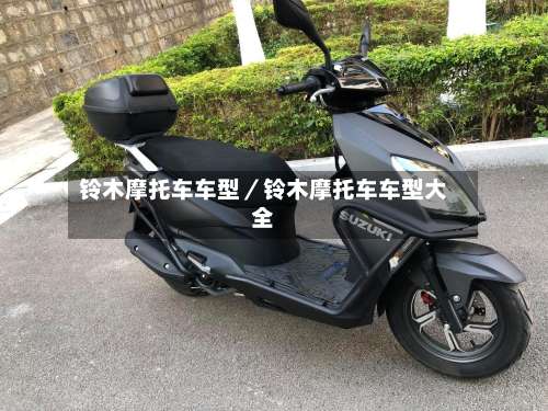 铃木摩托车车型／铃木摩托车车型大全-第1张图片