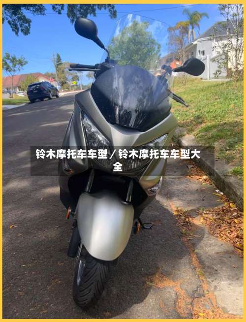 铃木摩托车车型／铃木摩托车车型大全-第2张图片