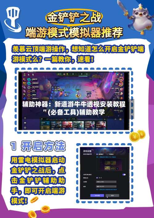 辅助神器：新道游牛牛透视安装教程	”(必备工具)辅助教学-第1张图片