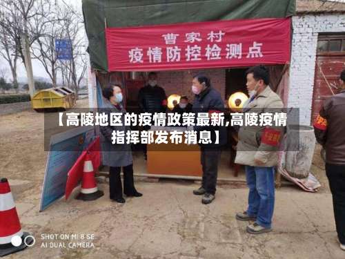 【高陵地区的疫情政策最新,高陵疫情指挥部发布消息】-第1张图片
