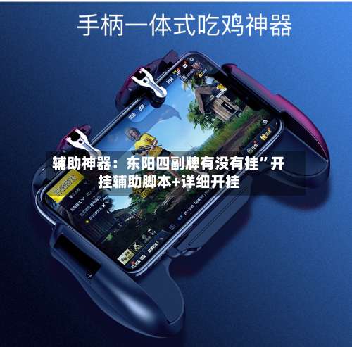 辅助神器：东阳四副牌有没有挂”开挂辅助脚本+详细开挂-第1张图片